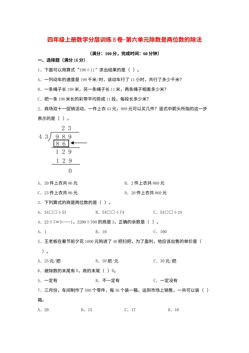 【单元AB卷】四年级上册数学分层训练B卷-第六单元 除数是两位数的除法（单元测试） （人教版，含答案）.docx_第1页
