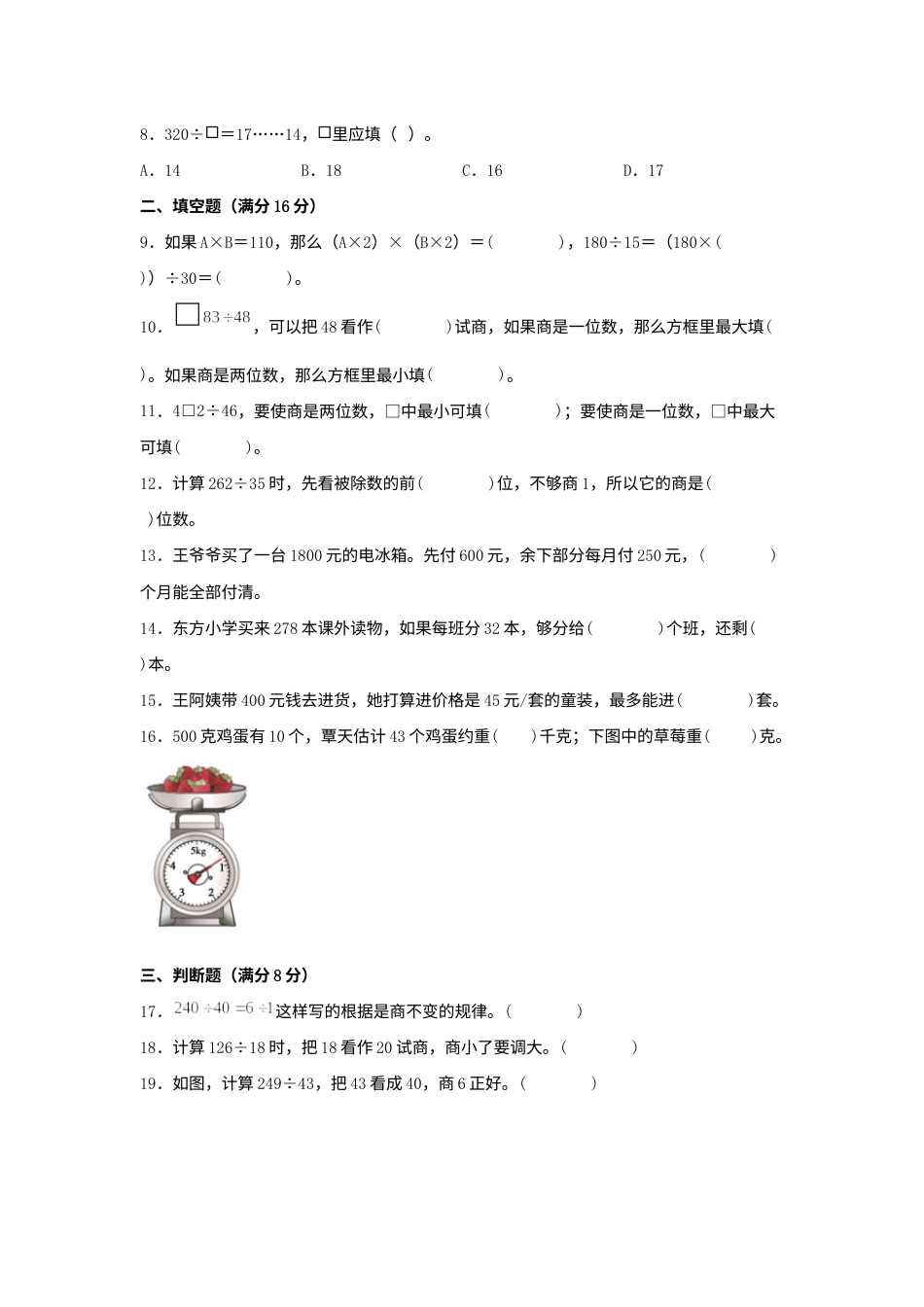 【单元AB卷】四年级上册数学分层训练B卷-第六单元 除数是两位数的除法（单元测试） （人教版，含答案）.docx_第2页
