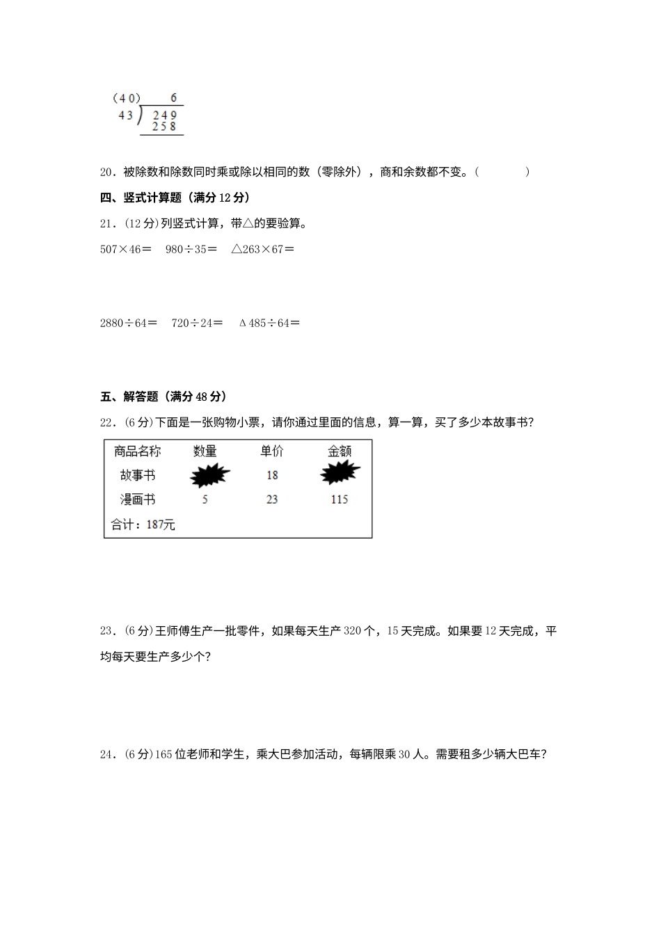 【单元AB卷】四年级上册数学分层训练B卷-第六单元 除数是两位数的除法（单元测试） （人教版，含答案）.docx_第3页