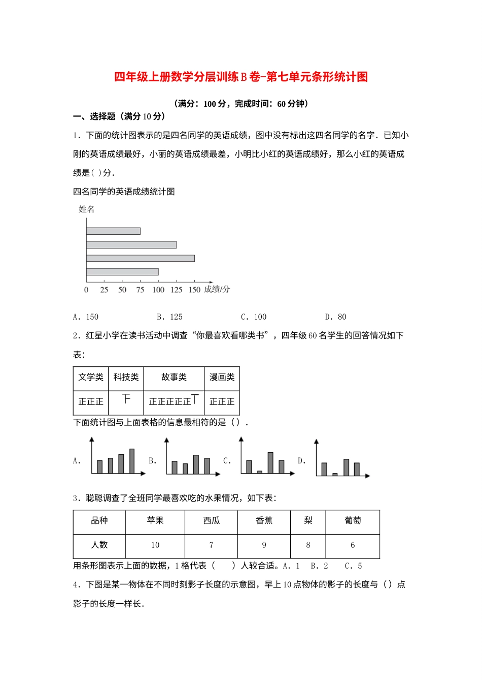 【单元AB卷】四年级上册数学分层训练B卷-第七单元 条形统计图（单元测试） （人教版，含答案）.docx_第1页