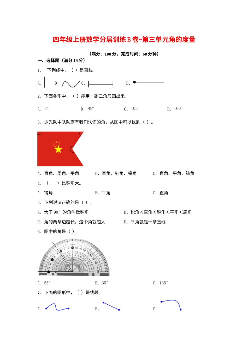 【单元AB卷】四年级上册数学分层训练B卷-第三单元 角的度量（单元测试）（人教版，含答案）.docx_第1页