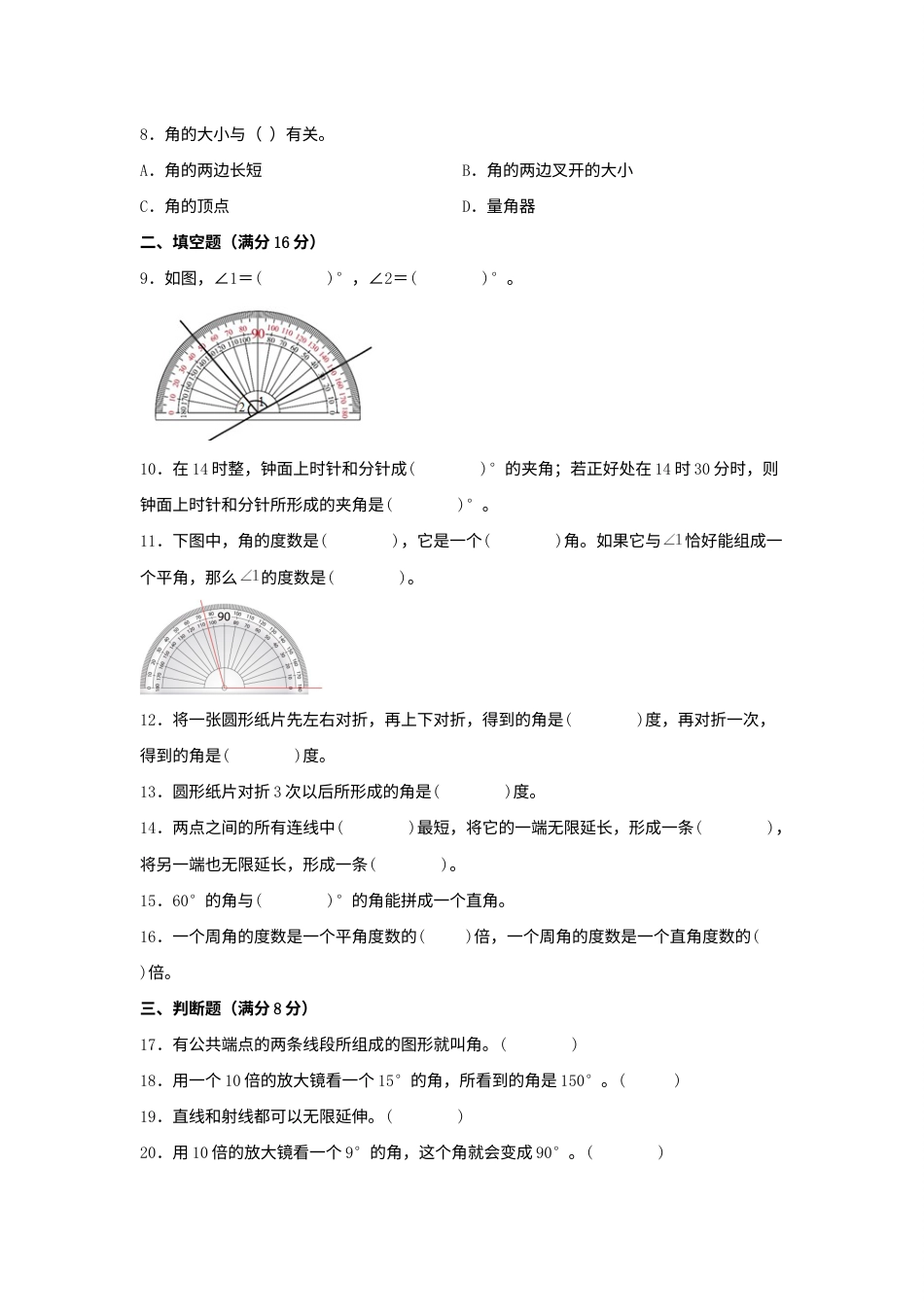 【单元AB卷】四年级上册数学分层训练B卷-第三单元 角的度量（单元测试）（人教版，含答案）.docx_第2页