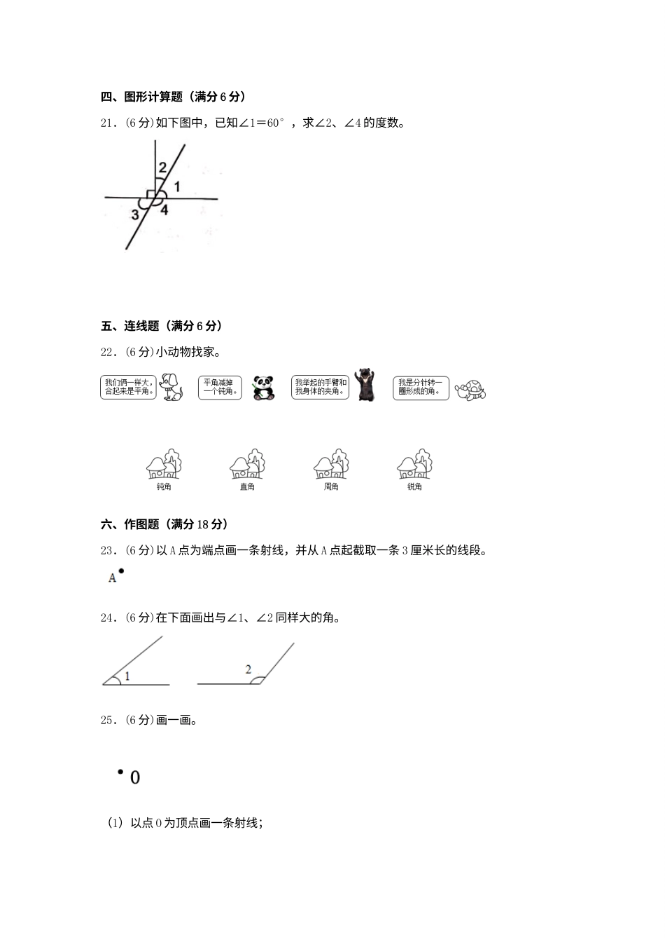 【单元AB卷】四年级上册数学分层训练B卷-第三单元 角的度量（单元测试）（人教版，含答案）.docx_第3页