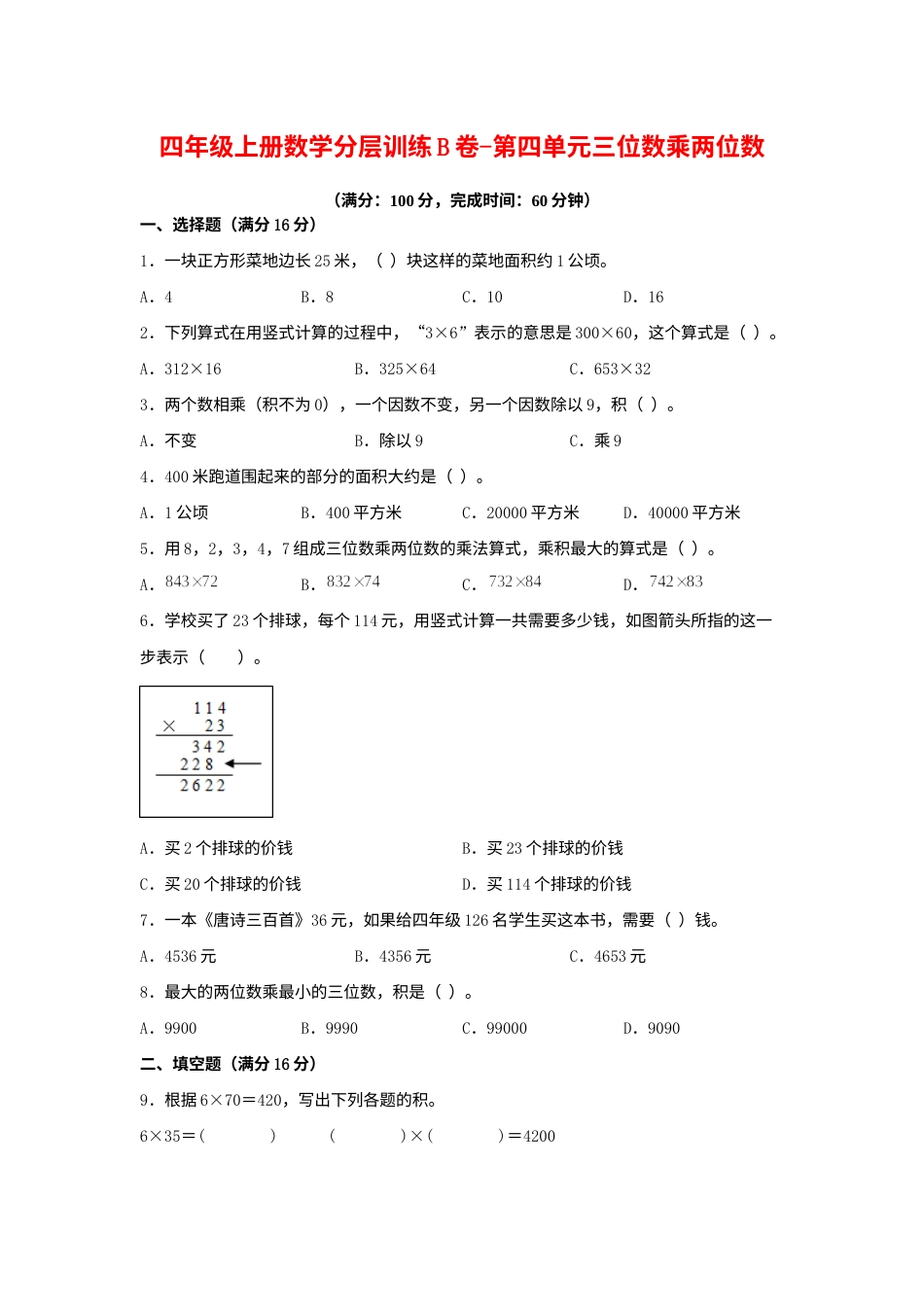 【单元AB卷】四年级上册数学分层训练B卷-第四单元 三位数乘两位数（单元测试）（人教版，含答案）.docx_第1页