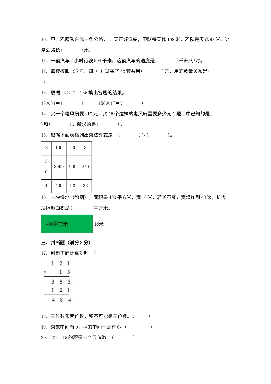 【单元AB卷】四年级上册数学分层训练B卷-第四单元 三位数乘两位数（单元测试）（人教版，含答案）.docx_第2页