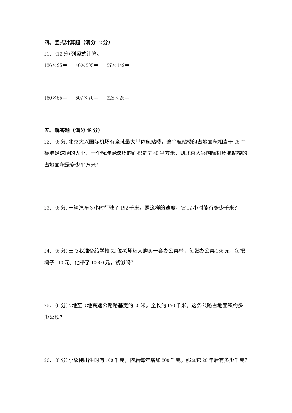 【单元AB卷】四年级上册数学分层训练B卷-第四单元 三位数乘两位数（单元测试）（人教版，含答案）.docx_第3页