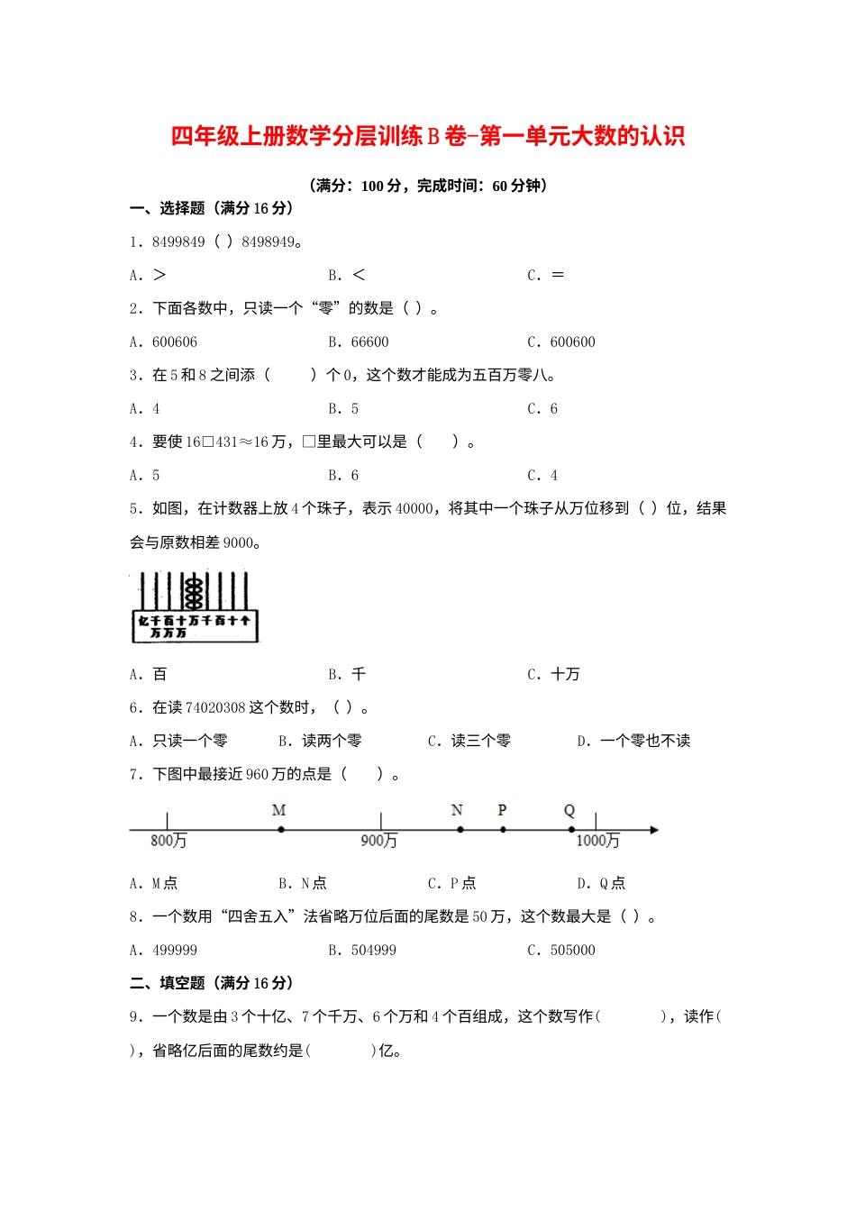 【单元AB卷】四年级上册数学分层训练B卷-第一单元大数的认识（单元测试）（人教版，含答案）.docx_第1页