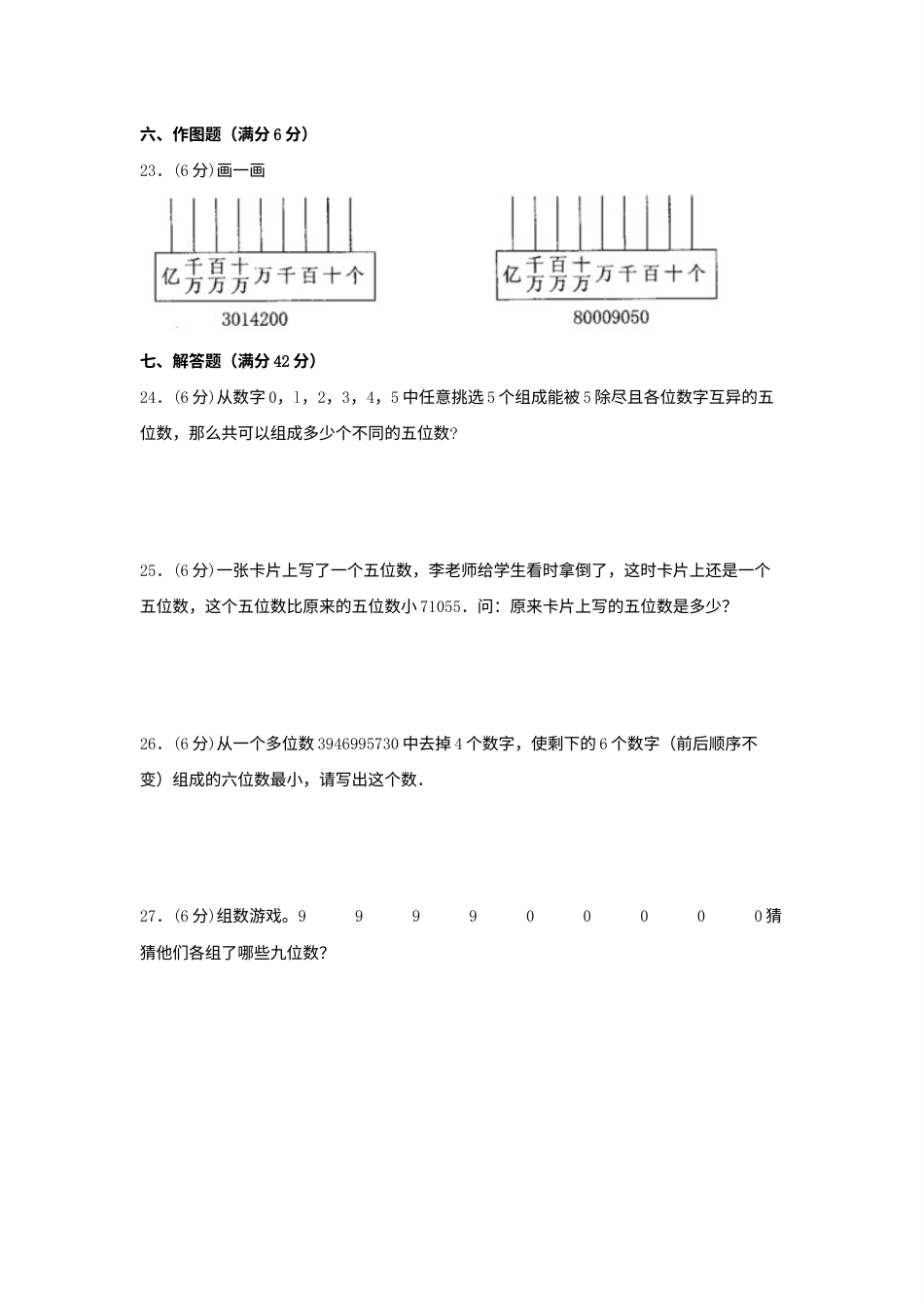 【单元AB卷】四年级上册数学分层训练B卷-第一单元大数的认识（单元测试）（人教版，含答案）.docx_第3页