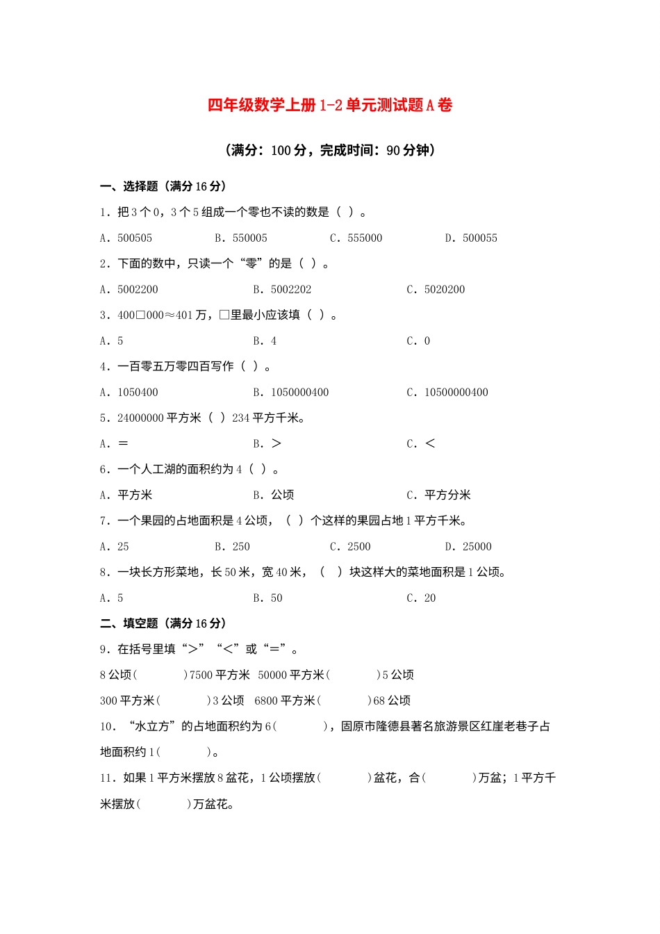 【阶段练习】四年级数学上册1-2单元测试题A卷  人教版（含答案）.docx_第1页
