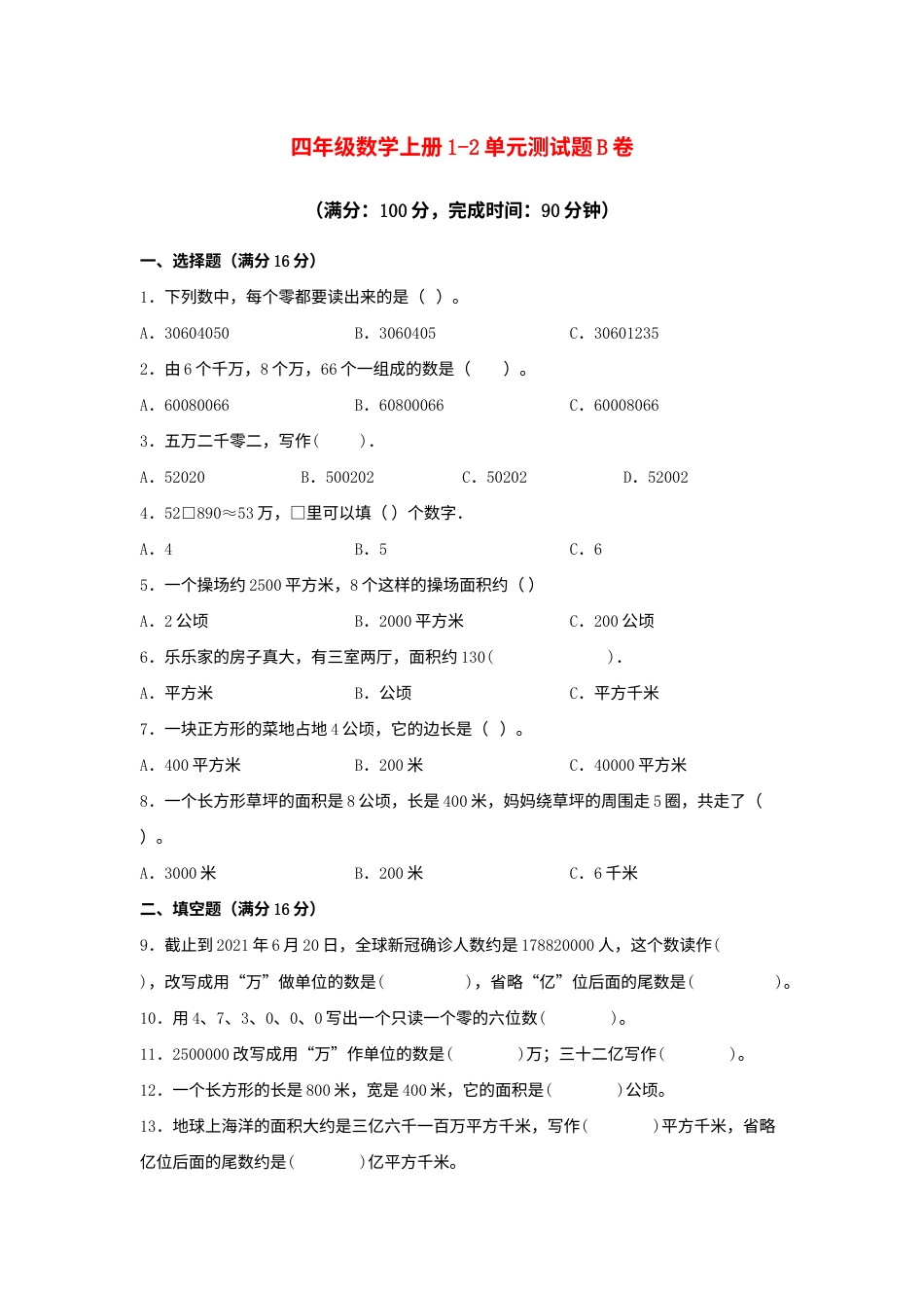 【阶段练习】四年级数学上册1-2单元测试题B卷  人教版（含答案）.docx_第1页