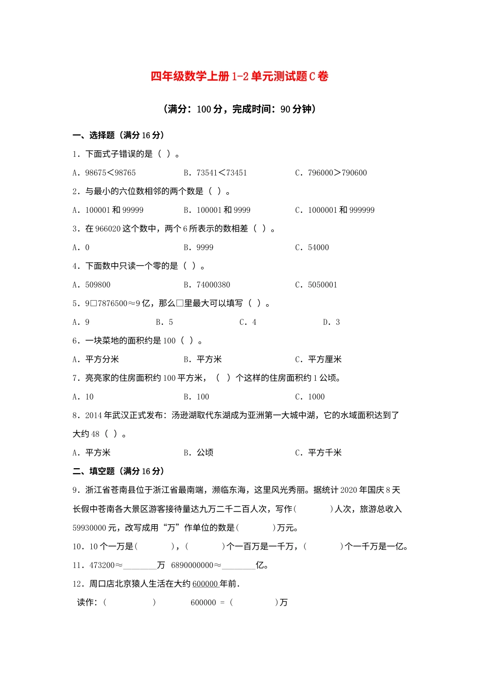【阶段练习】四年级数学上册1-2单元测试题C卷  人教版（含答案）.docx_第1页
