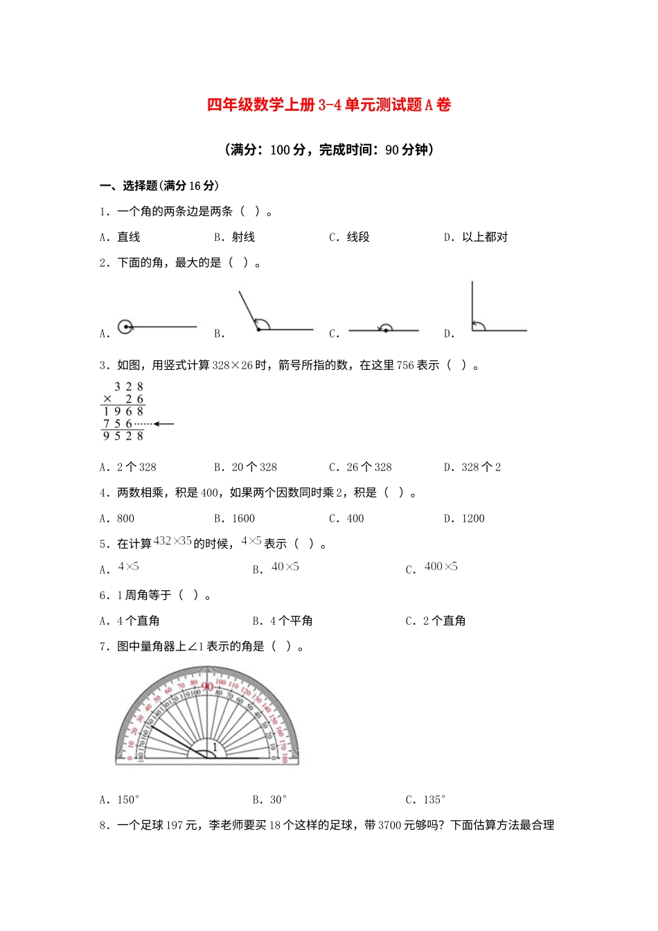 【阶段练习】四年级数学上册3-4单元测试题A卷  人教版（含答案）.docx_第1页