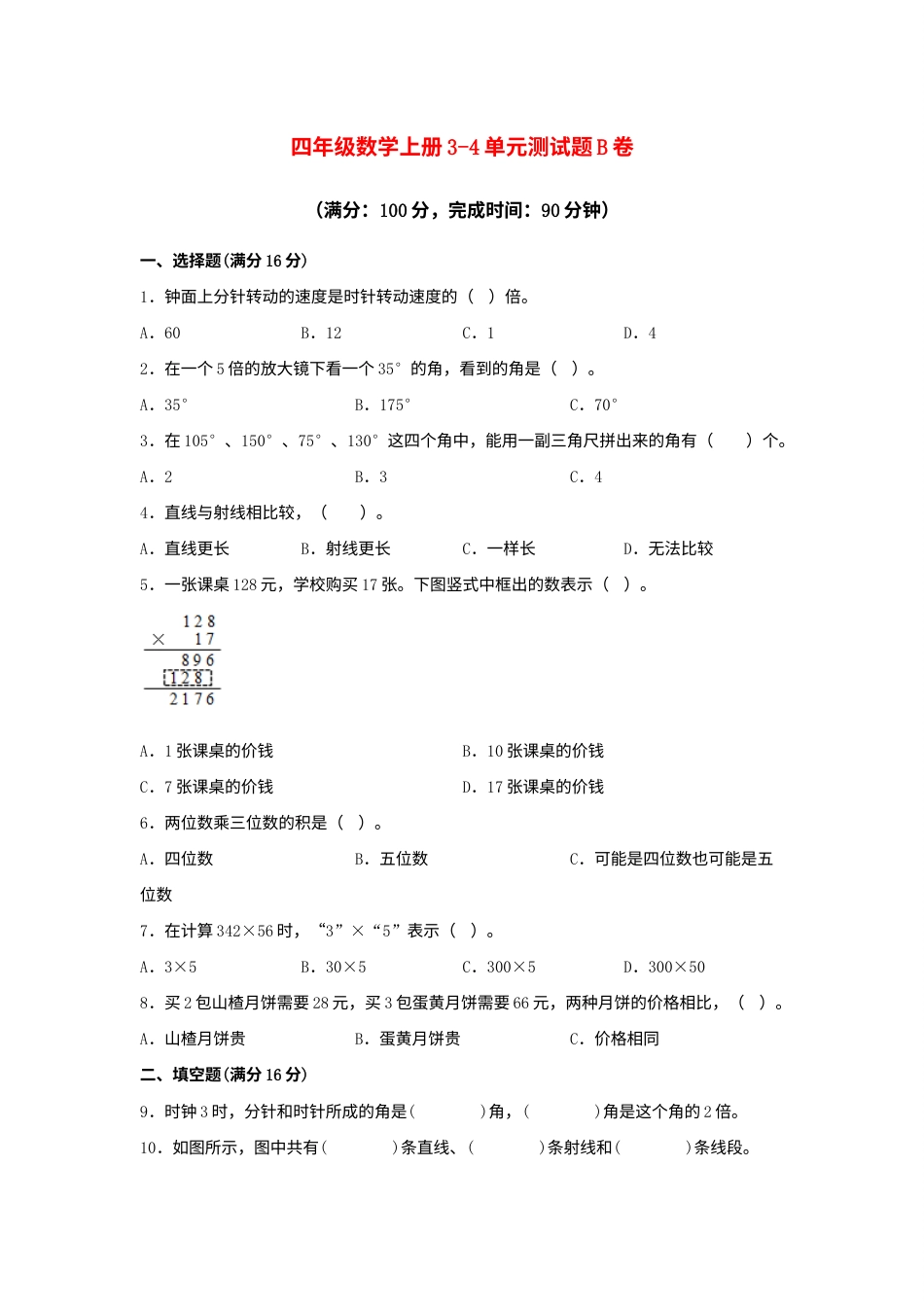 【阶段练习】四年级数学上册3-4单元测试题B卷  人教版（含答案）.docx_第1页