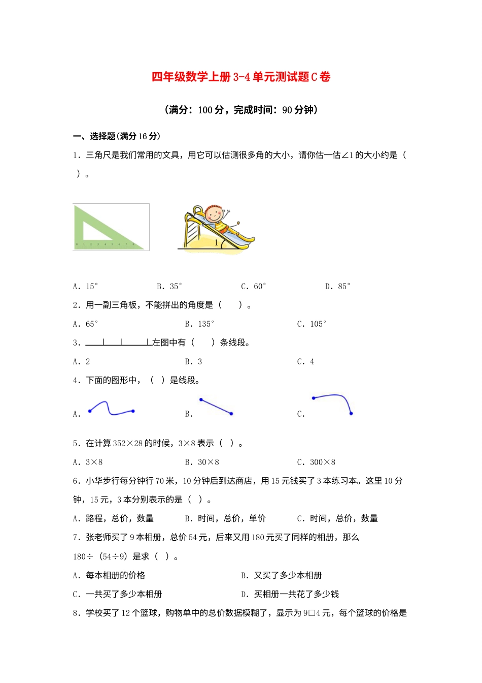 【阶段练习】四年级数学上册3-4单元测试题C卷  人教版（含答案）.docx_第1页
