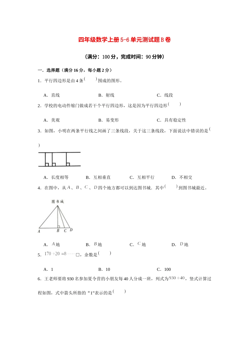 【阶段练习】四年级数学上册5-6单元测试题B卷  人教版（含答案）.docx_第1页