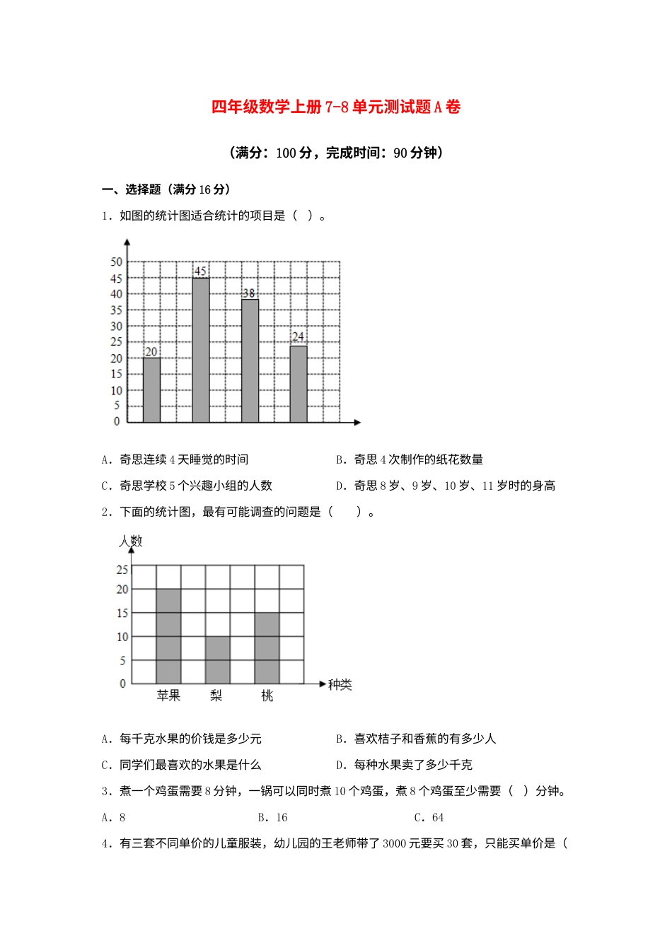 【阶段练习】四年级数学上册7-8单元测试题A卷  人教版（含答案）.docx_第1页