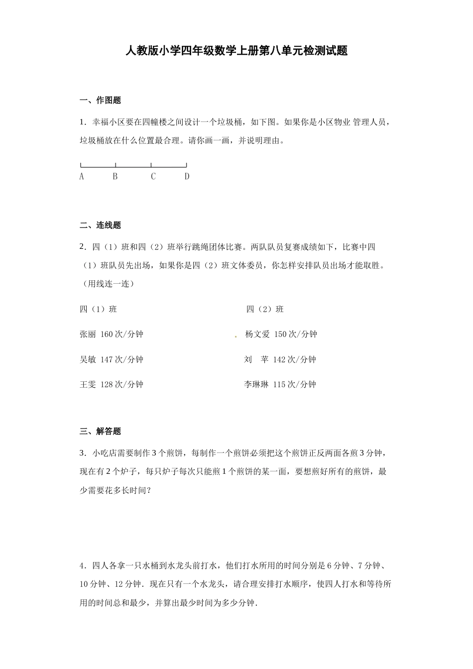 【精品】人教版四年级数学上册第八单元检测试题（含答案）.docx_第1页