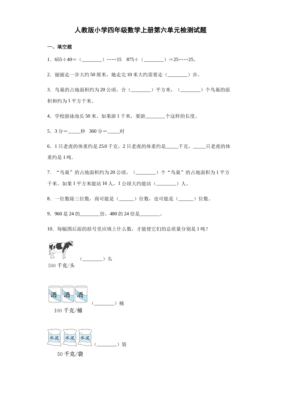 【精品】人教版四年级数学上册第六单元检测试题（含答案）.docx_第1页
