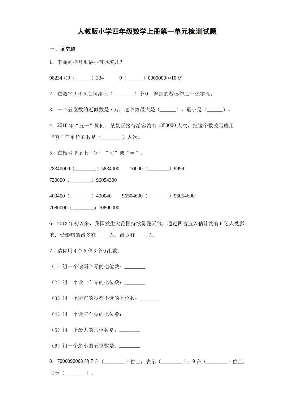 【精品】人教版四年级数学上册第一单元检测试题（含答案）.docx_第1页