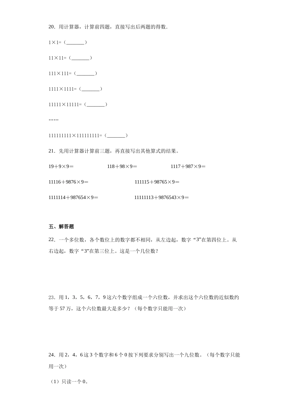 【精品】人教版四年级数学上册第一单元检测试题（含答案）.docx_第3页