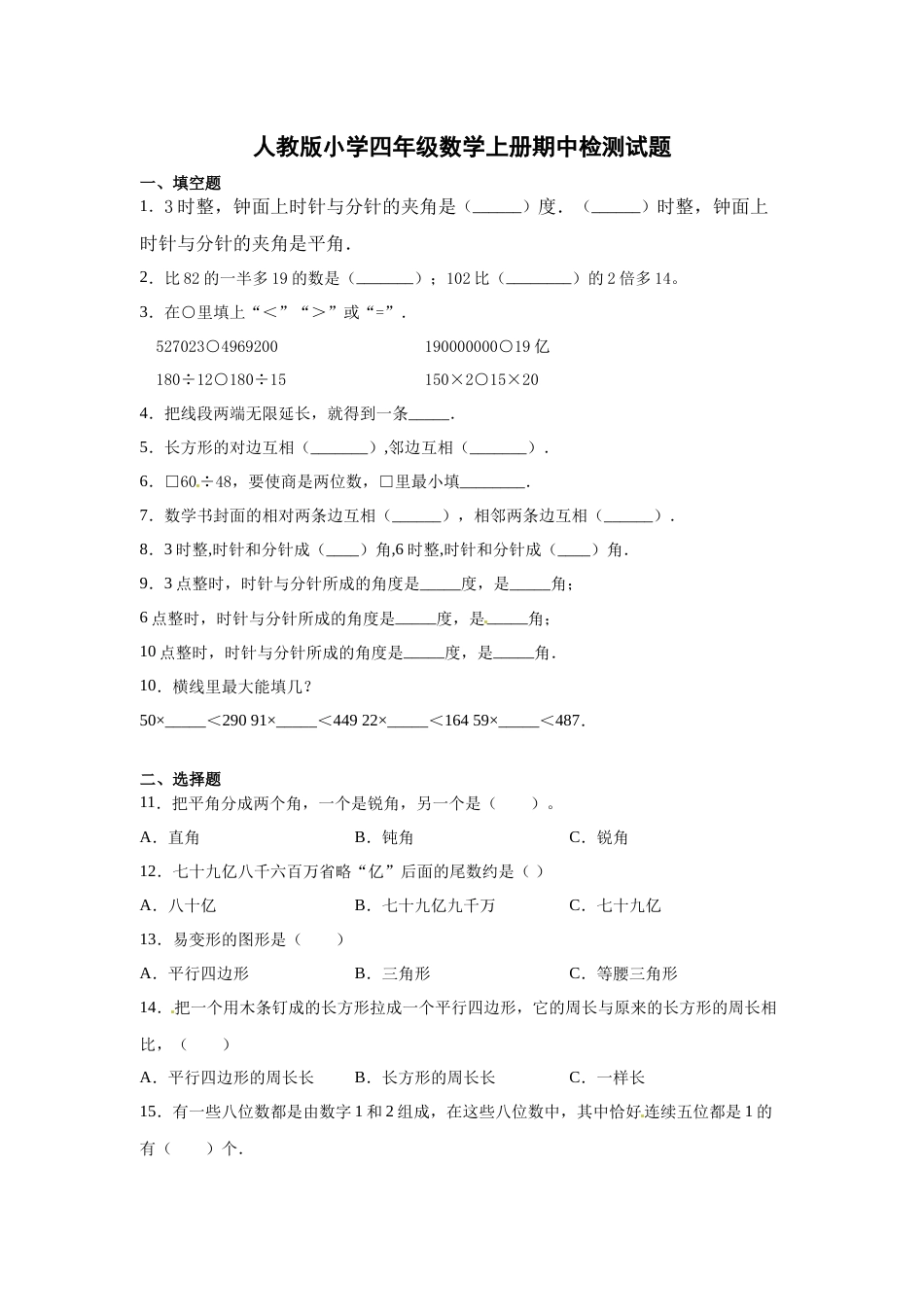 【精品】人教版四年级数学上册期中检测试题（含答案）.docx_第1页