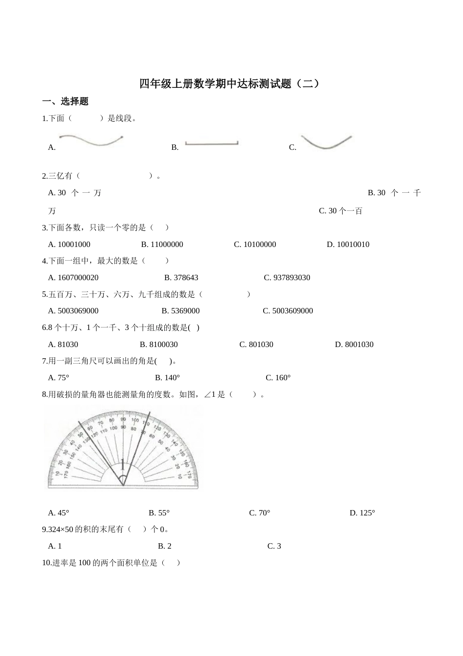 【精品】四年级上册数学期中达标测试题（二） 人教版（解析版）.doc_第1页