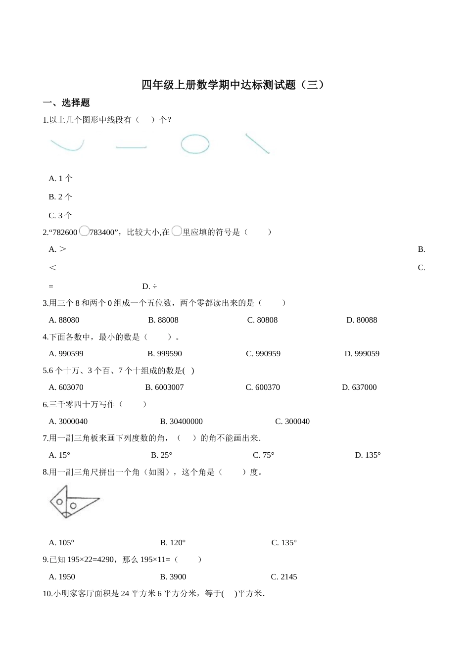 【精品】四年级上册数学期中达标测试题（三） 人教版（解析版）.doc_第1页