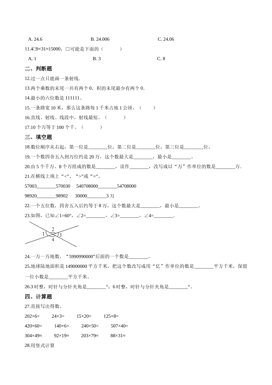 【精品】四年级上册数学期中达标测试题（三） 人教版（解析版）.doc_第2页