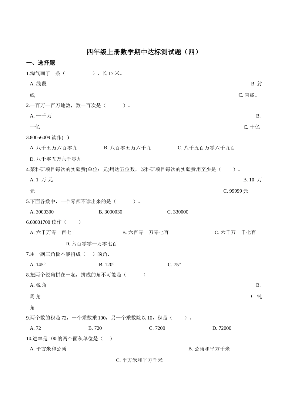 【精品】四年级上册数学期中达标测试题（四） 人教版（解析版）.doc_第1页
