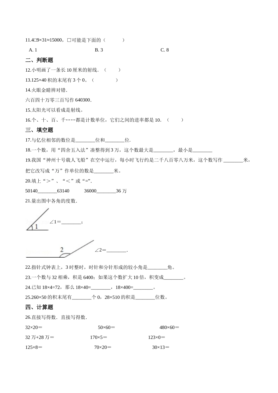 【精品】四年级上册数学期中达标测试题（四） 人教版（解析版）.doc_第2页