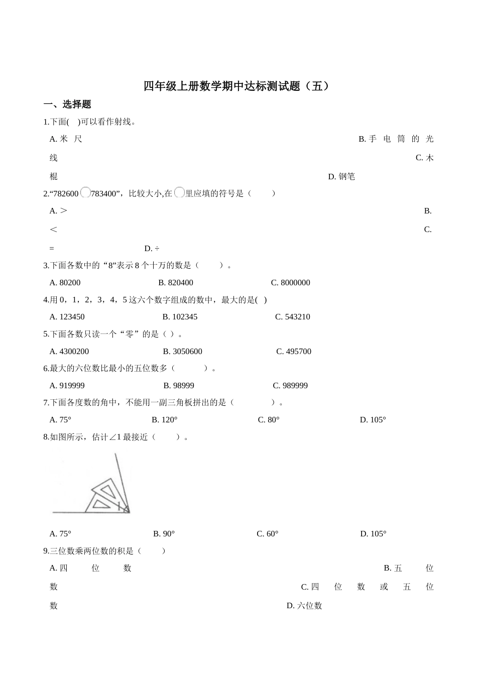 【精品】四年级上册数学期中达标测试题（五） 人教版（解析版）.doc_第1页