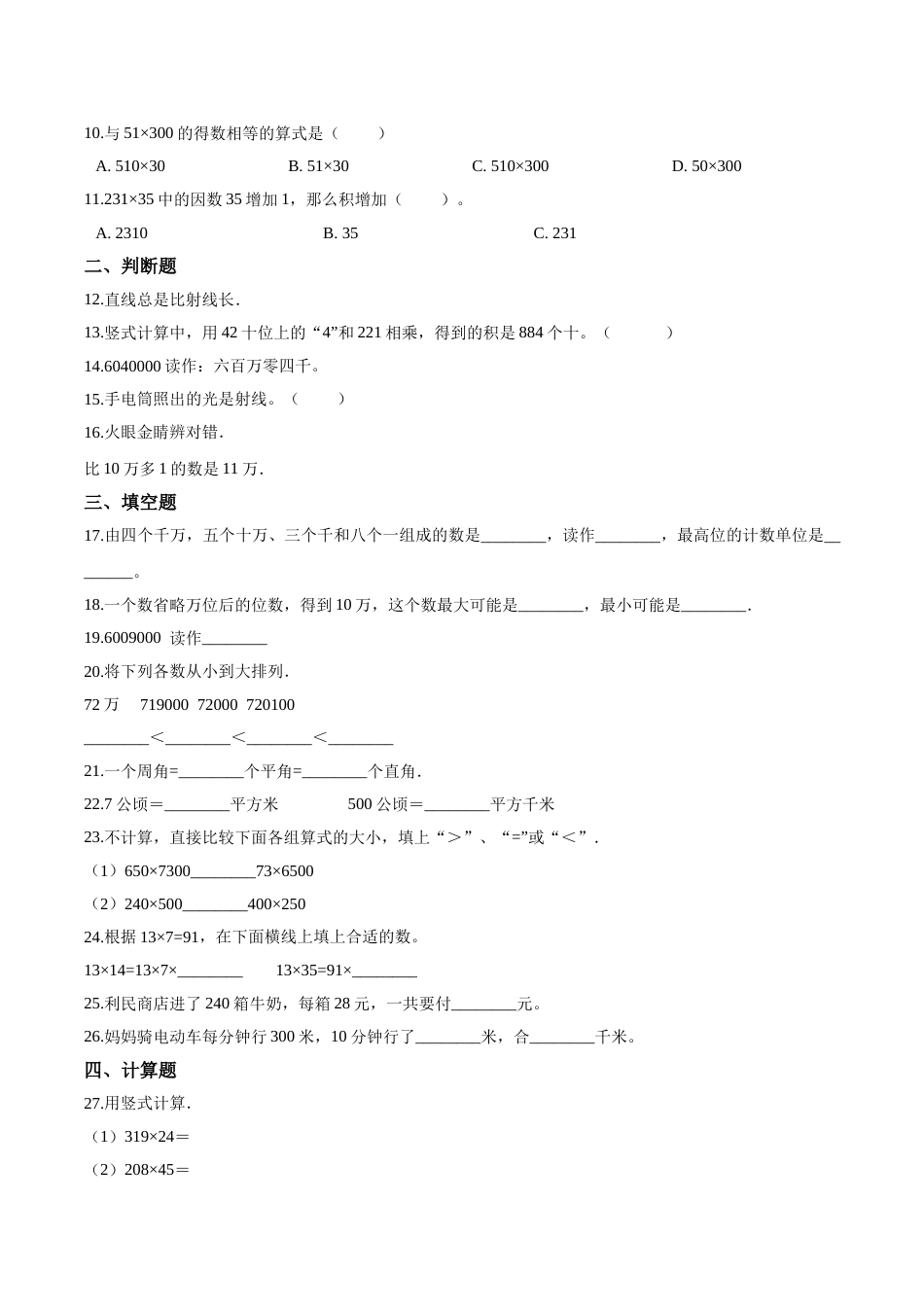 【精品】四年级上册数学期中达标测试题（五） 人教版（解析版）.doc_第2页