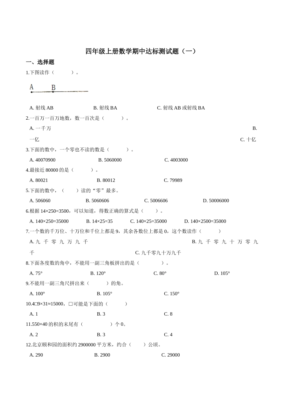 【精品】四年级上册数学期中达标测试题（一） 人教版（解析版）.doc_第1页