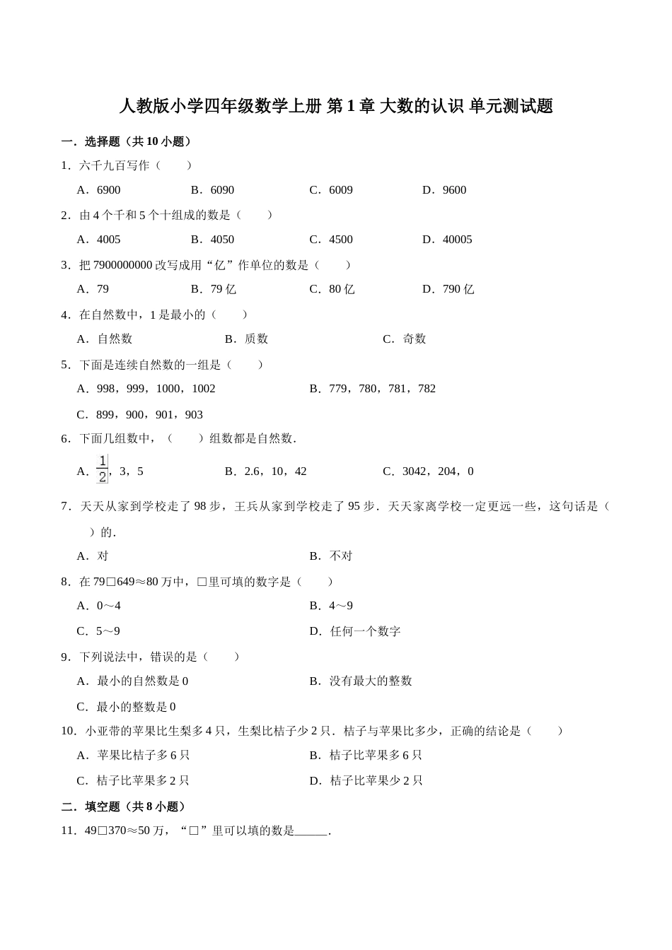 【精品】四年级数学上册单元优化检测- 第1章 大数的认识   人教版（解析版）.doc_第1页