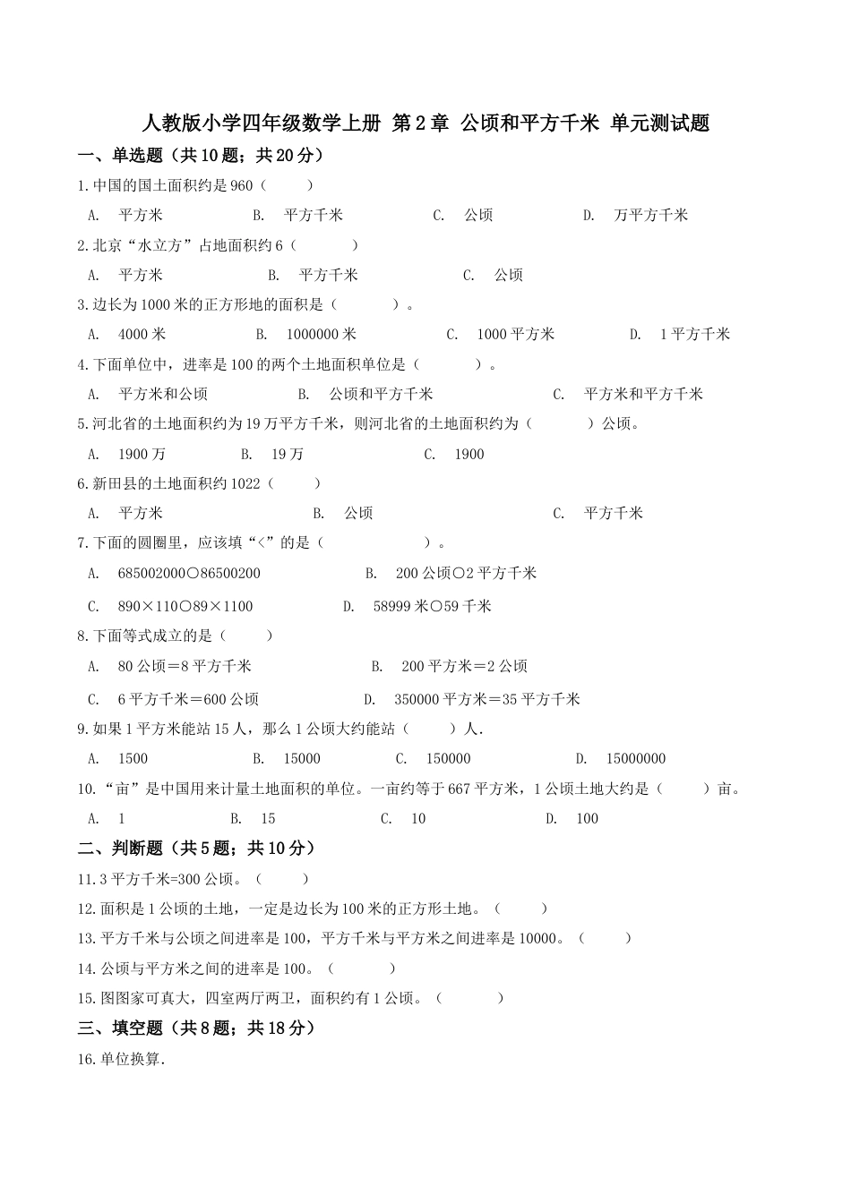 【精品】四年级数学上册单元优化检测- 第2章 公顷和平方千米   人教版（解析版）.doc_第1页