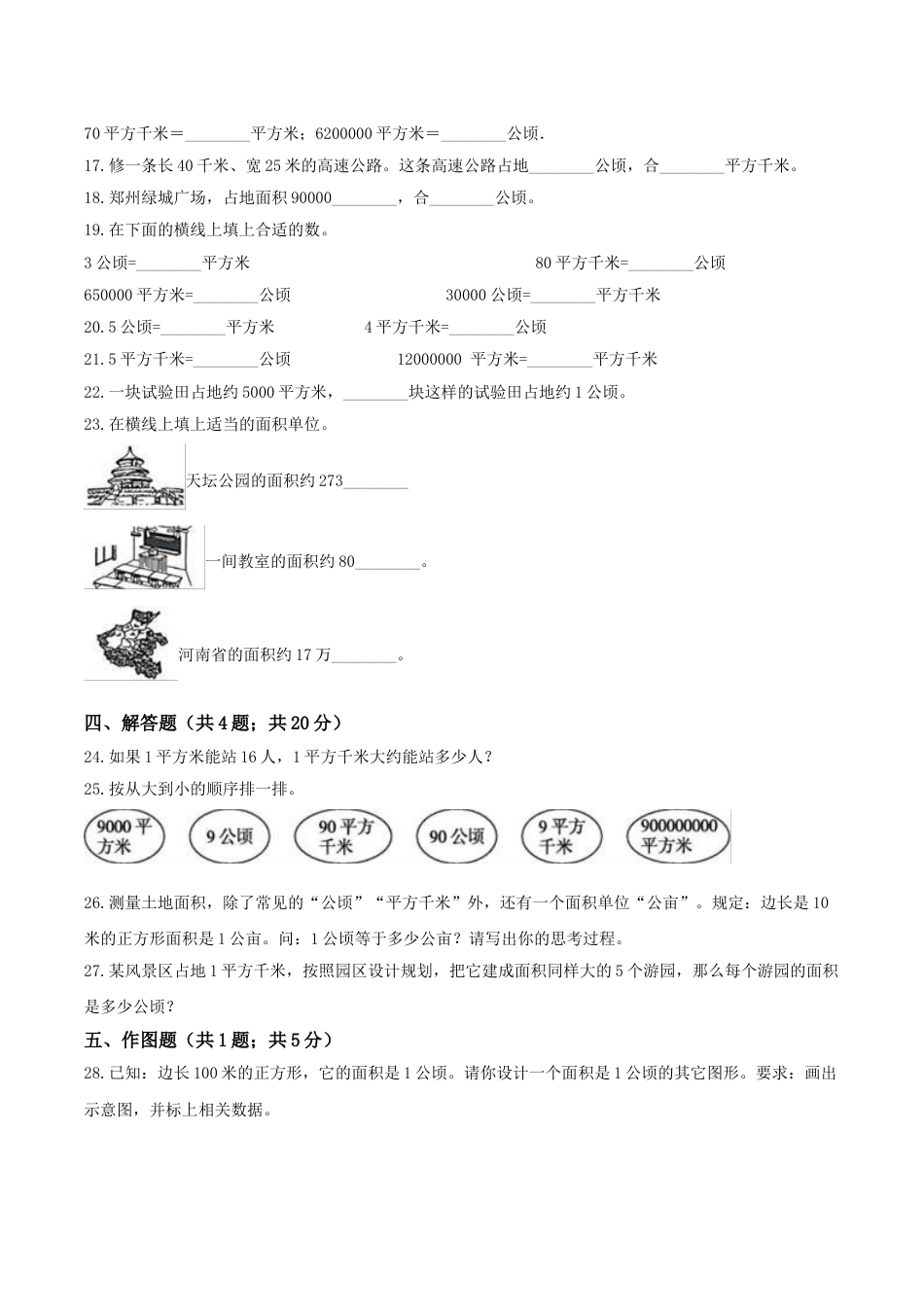 【精品】四年级数学上册单元优化检测- 第2章 公顷和平方千米   人教版（解析版）.doc_第2页