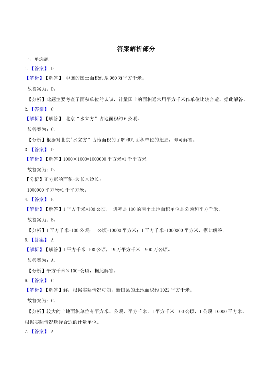 【精品】四年级数学上册单元优化检测- 第2章 公顷和平方千米   人教版（解析版）.doc_第3页