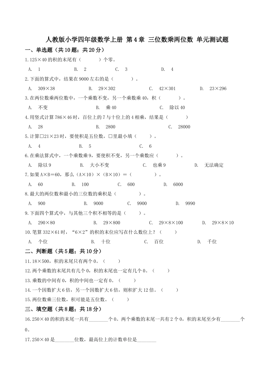 【精品】四年级数学上册单元优化检测- 第4章 三位数乘两位数  人教版（解析版）.doc_第1页