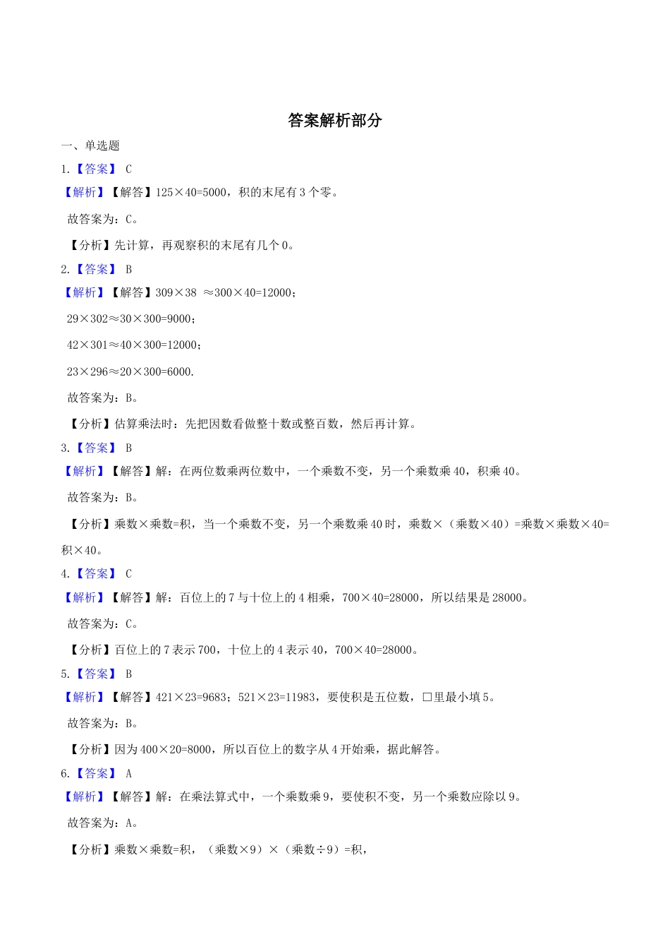 【精品】四年级数学上册单元优化检测- 第4章 三位数乘两位数  人教版（解析版）.doc_第3页