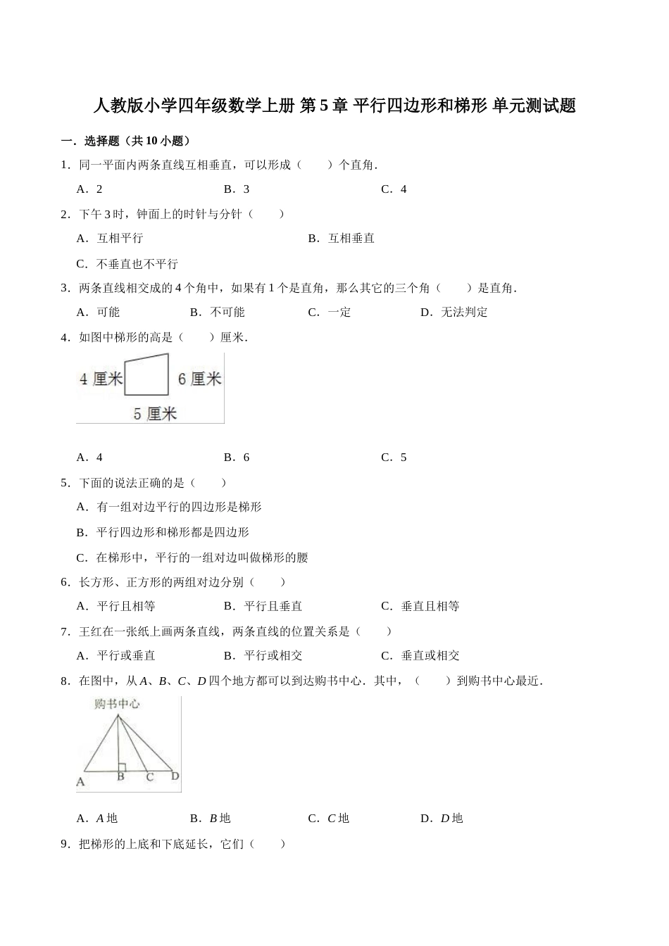 【精品】四年级数学上册单元优化检测-第5章 平行四边形和梯形   人教版（解析版）.doc_第1页