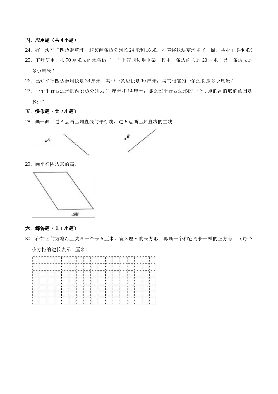 【精品】四年级数学上册单元优化检测-第5章 平行四边形和梯形   人教版（解析版）.doc_第3页