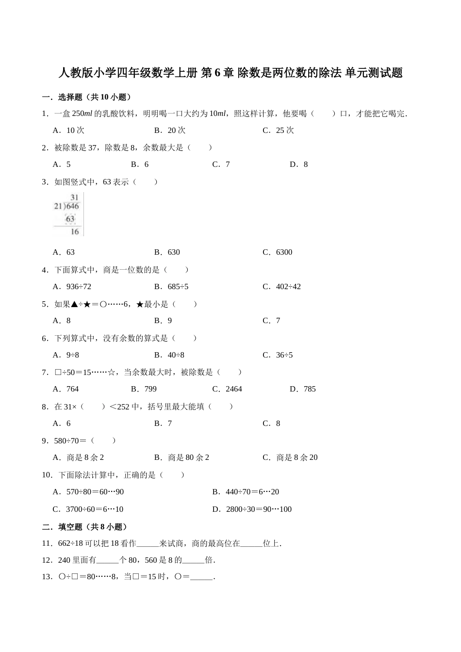【精品】四年级数学上册单元优化检测-第6章 除数是两位数的除法   人教版（解析版）.doc_第1页