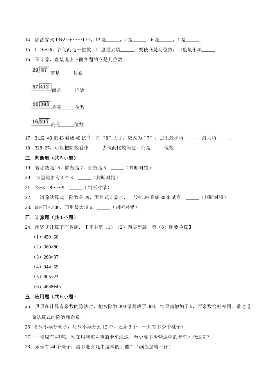 【精品】四年级数学上册单元优化检测-第6章 除数是两位数的除法   人教版（解析版）.doc_第2页