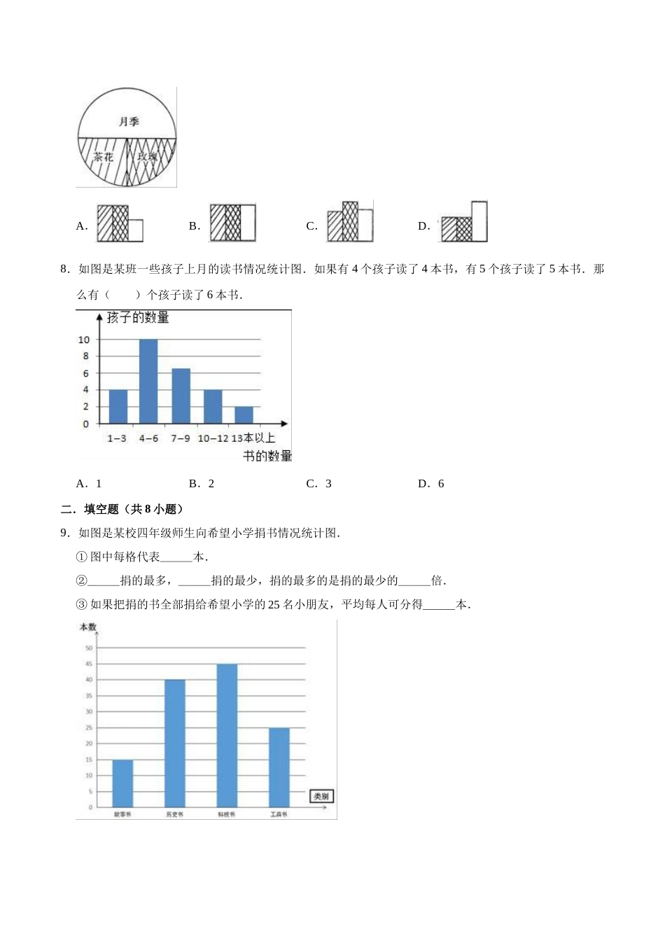 【精品】四年级数学上册单元优化检测-第7章 条形统计图   人教版（解析版）.doc_第3页