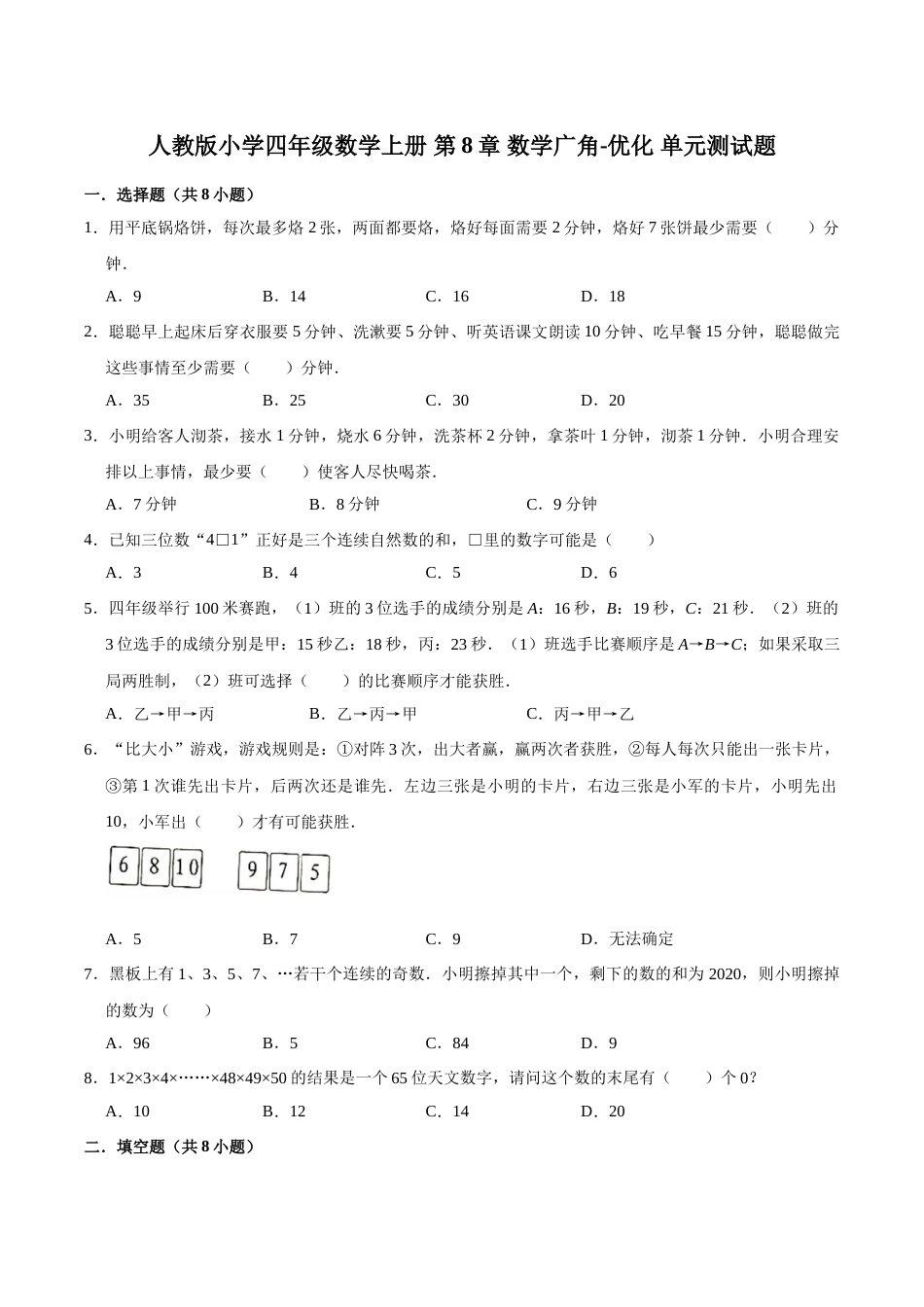 【精品】四年级数学上册单元优化检测-第8章 数学广角-优化   人教版（解析版）.doc_第1页
