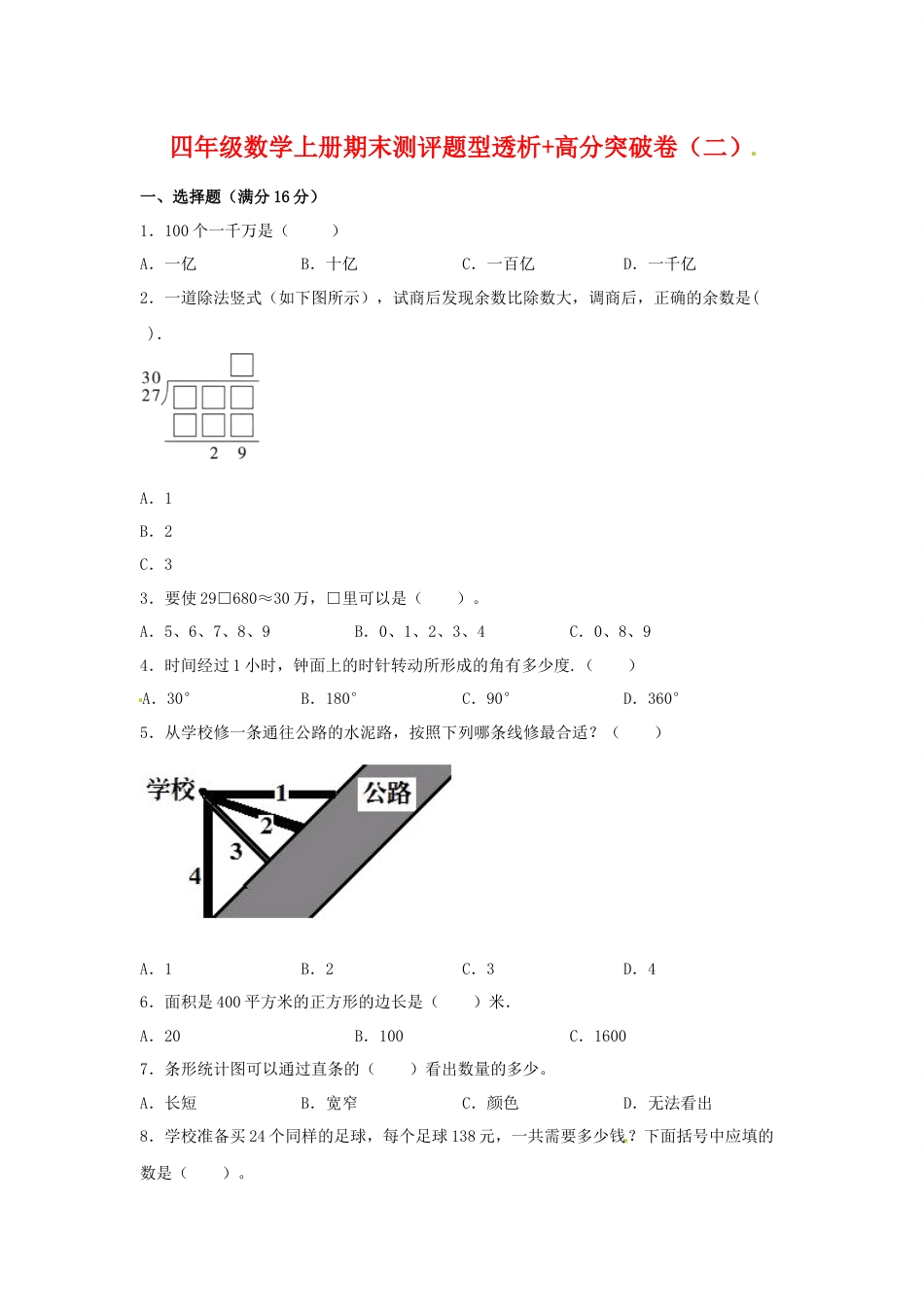 【精英突破—百分冲刺】四年级数学上册期末测评题型透析+高分突破卷（二）   人教版（含答案）.docx_第1页
