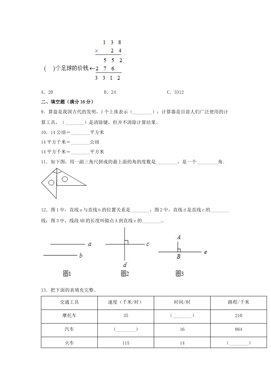 【精英突破—百分冲刺】四年级数学上册期末测评题型透析+高分突破卷（二）   人教版（含答案）.docx_第2页