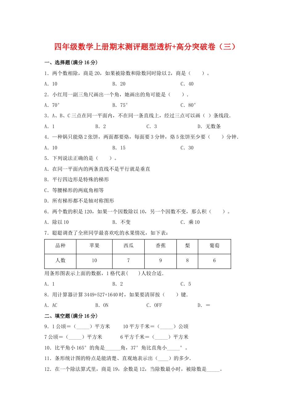【精英突破—百分冲刺】四年级数学上册期末测评题型透析+高分突破卷（三）   人教版（含答案）.docx_第1页