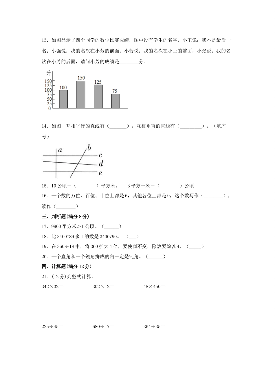 【精英突破—百分冲刺】四年级数学上册期末测评题型透析+高分突破卷（三）   人教版（含答案）.docx_第2页