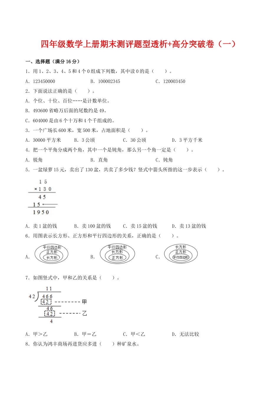 【精英突破—百分冲刺】四年级数学上册期末测评题型透析+高分突破卷（一）   人教版（含答案）.doc_第1页
